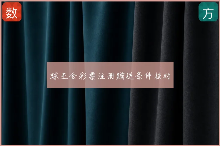 球王会彩票注册赠送条件核对