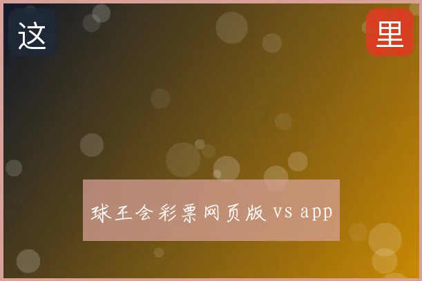 球王会彩票网页版 vs app