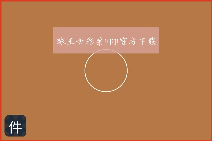 球王会彩票app官方下载