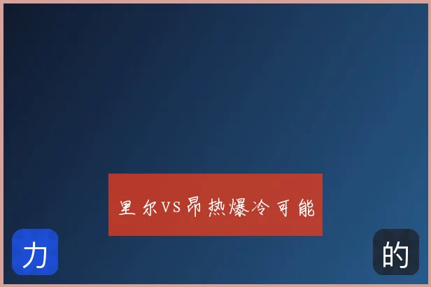 里尔vs昂热爆冷可能