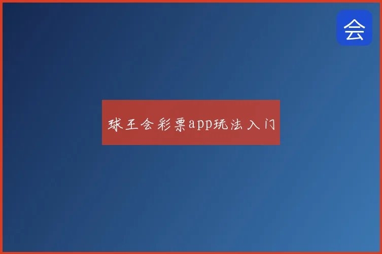 球王会彩票app玩法入门