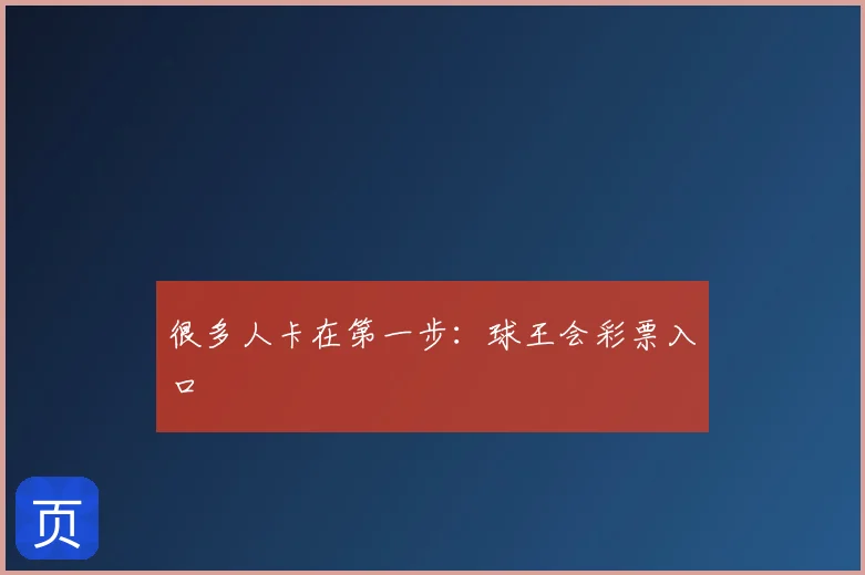 很多人卡在第一步:球王会彩票入口