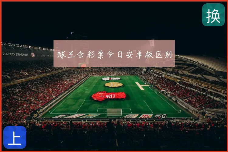 球王会彩票今日安卓版区别