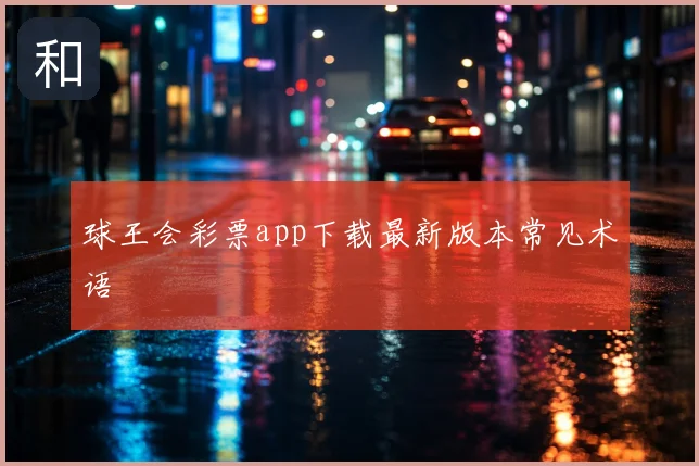 球王会彩票app下载最新版本常见术语
