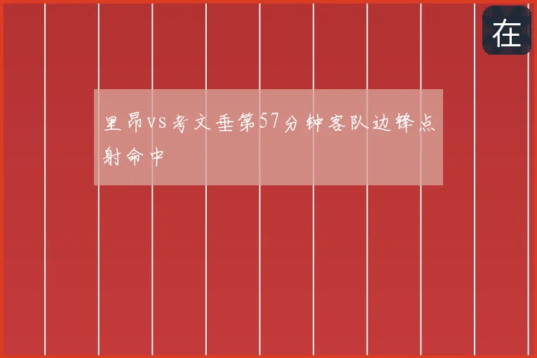 里昂vs考文垂第57分钟客队边锋点射命中