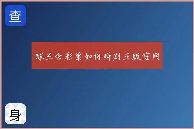 球王会彩票如何辨别正版官网